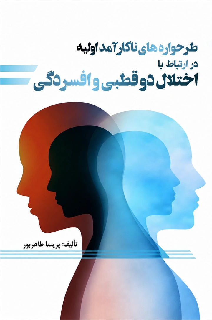 جلد کتاب طرحواره‌های ناکارآمد اولیه در ارتباط با اختلال دوقطبی و افسردگی